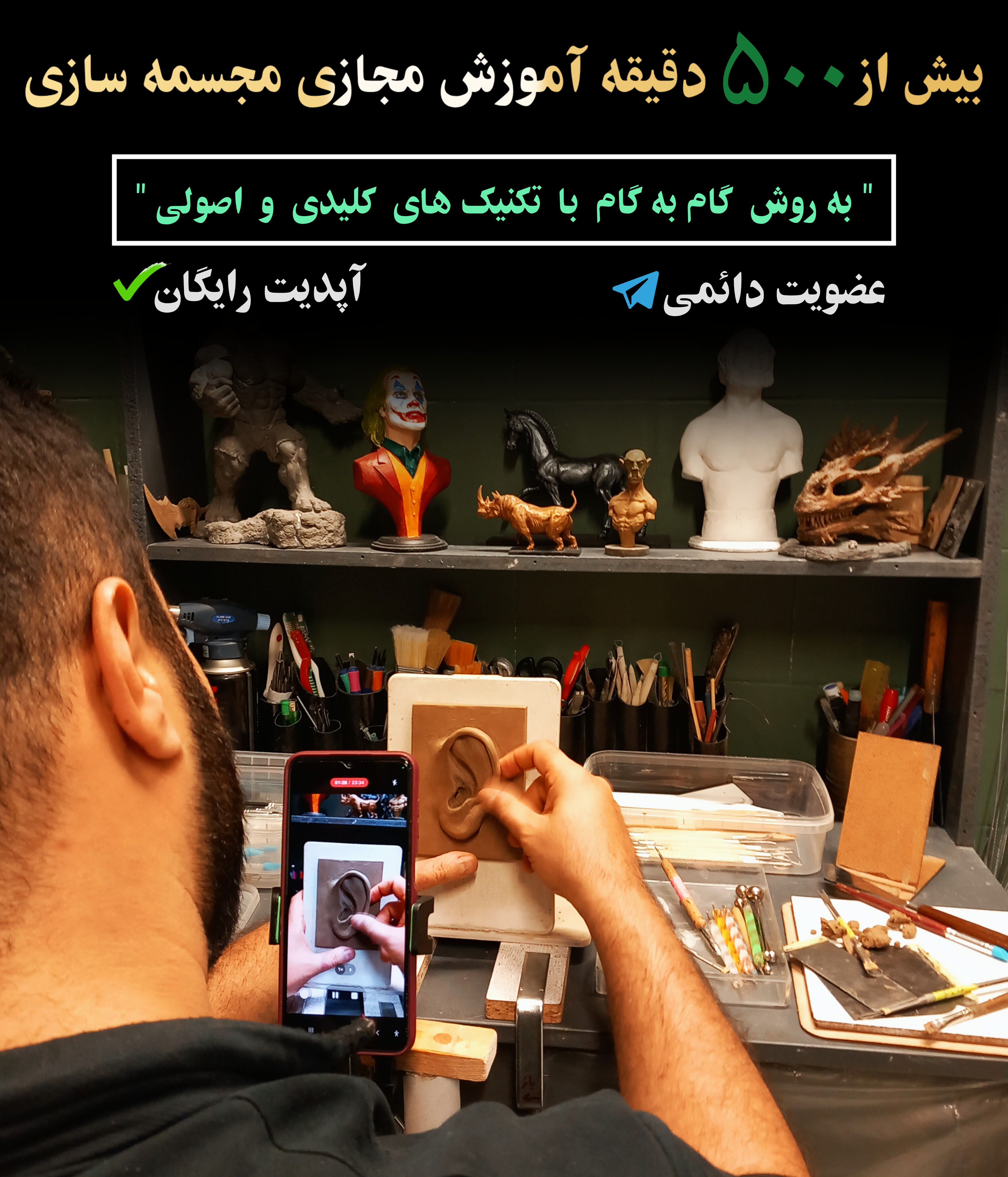 دوره جامع آموزش مجسمه‌سازی |  ۵۰۰+ دقیقه تدریس تخصصی از ساخت اجزای صورت تا سردیس کامل | به همراه عضویت دائم در کانال خصوصی تلگرام | مناسب ۱۲ سال به بالا